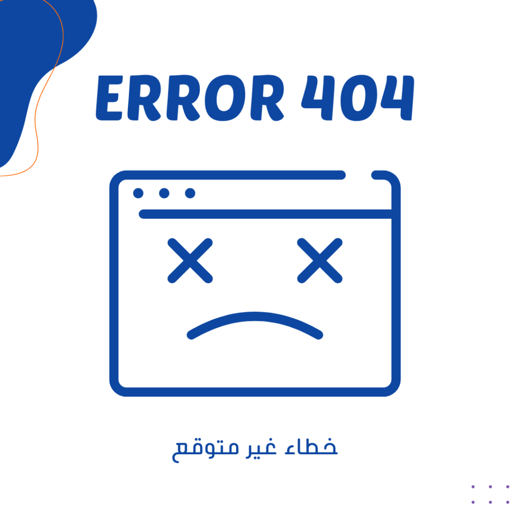 خطاء غير متوقع